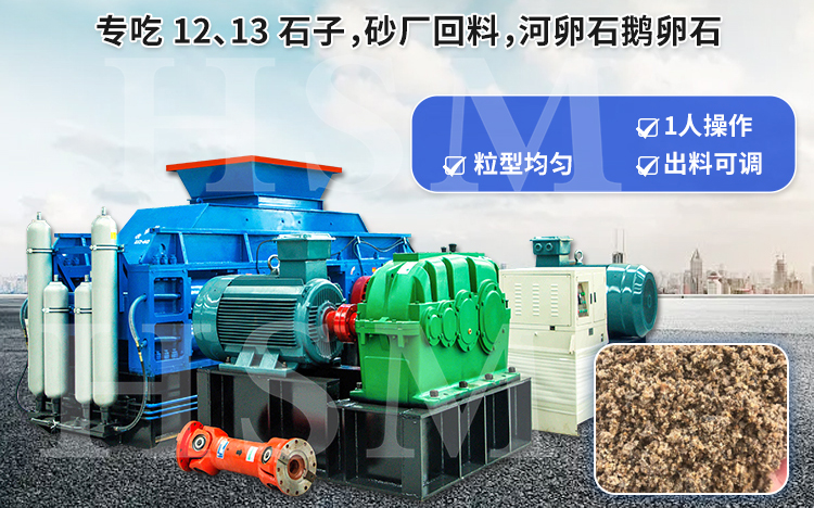 火山巖液壓對輥制砂機(jī)